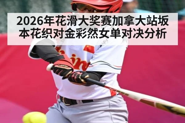 2026年花滑大奖赛加拿大站坂本花织对金彩然女单对决分析